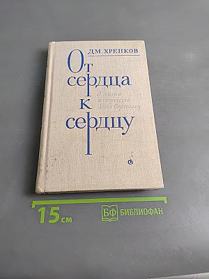 От сердца к сердцу. О жизни и творчестве Ольги Берггольц