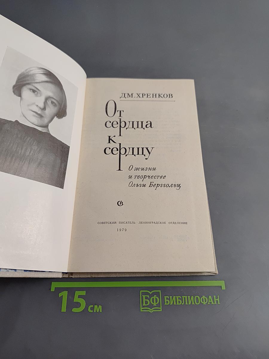 От сердца к сердцу. О жизни и творчестве Ольги Берггольц