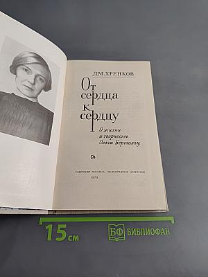 От сердца к сердцу. О жизни и творчестве Ольги Берггольц