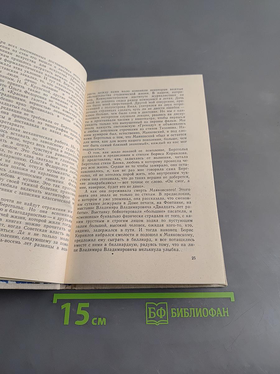 От сердца к сердцу. О жизни и творчестве Ольги Берггольц