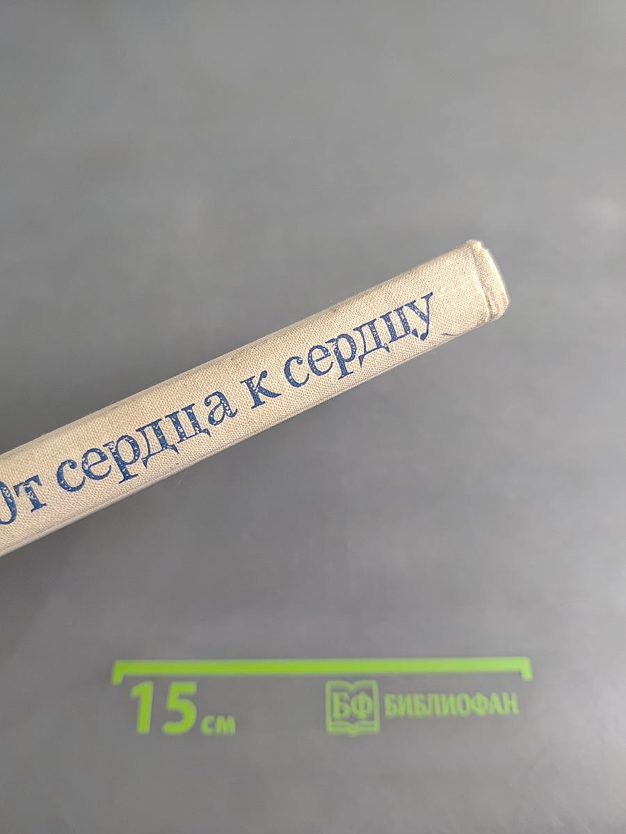 От сердца к сердцу. О жизни и творчестве Ольги Берггольц