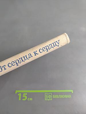 От сердца к сердцу. О жизни и творчестве Ольги Берггольц