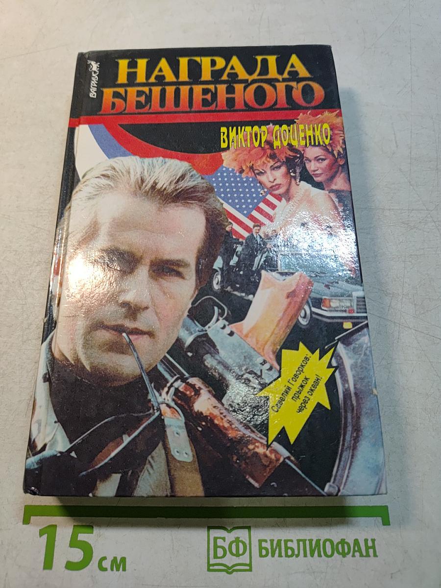 Награда бешеного