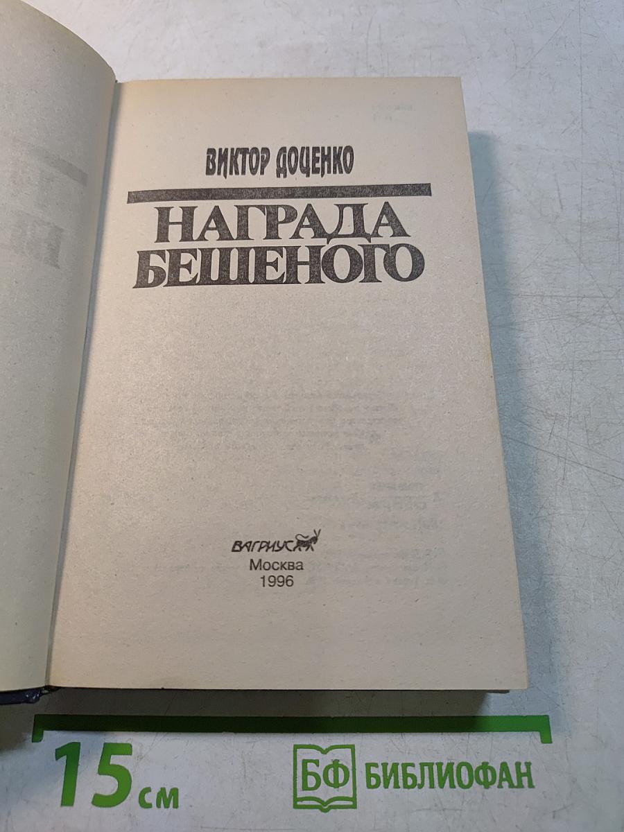 Награда бешеного