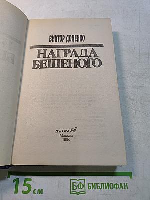 Награда бешеного