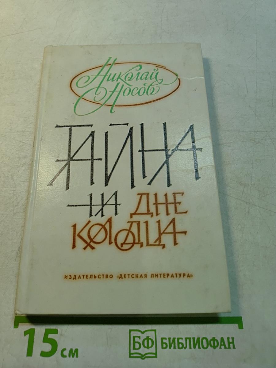 Тайна на дне колодца