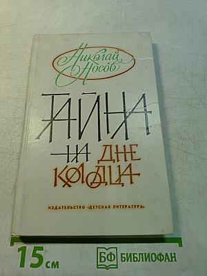 Тайна на дне колодца