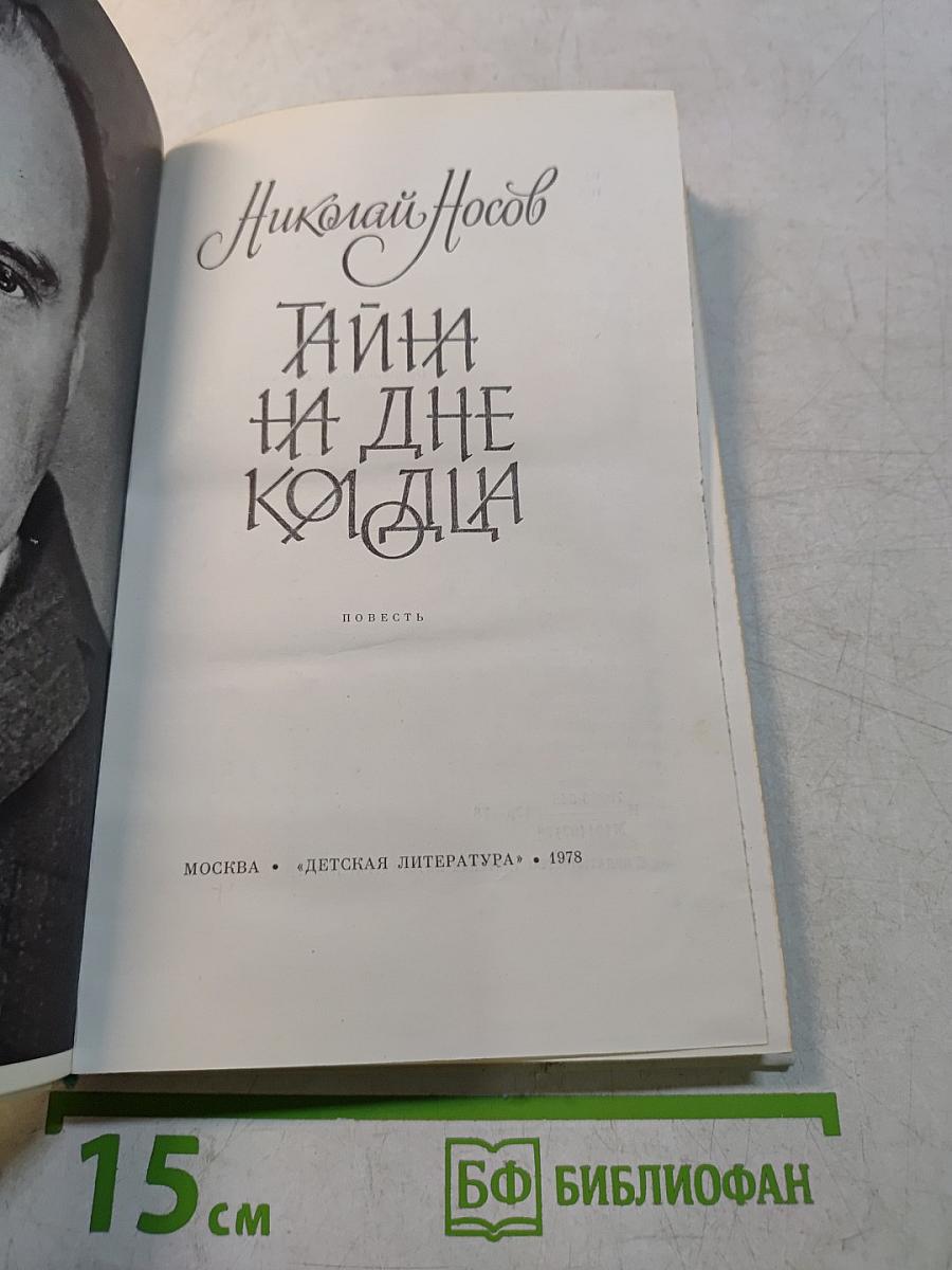Тайна на дне колодца