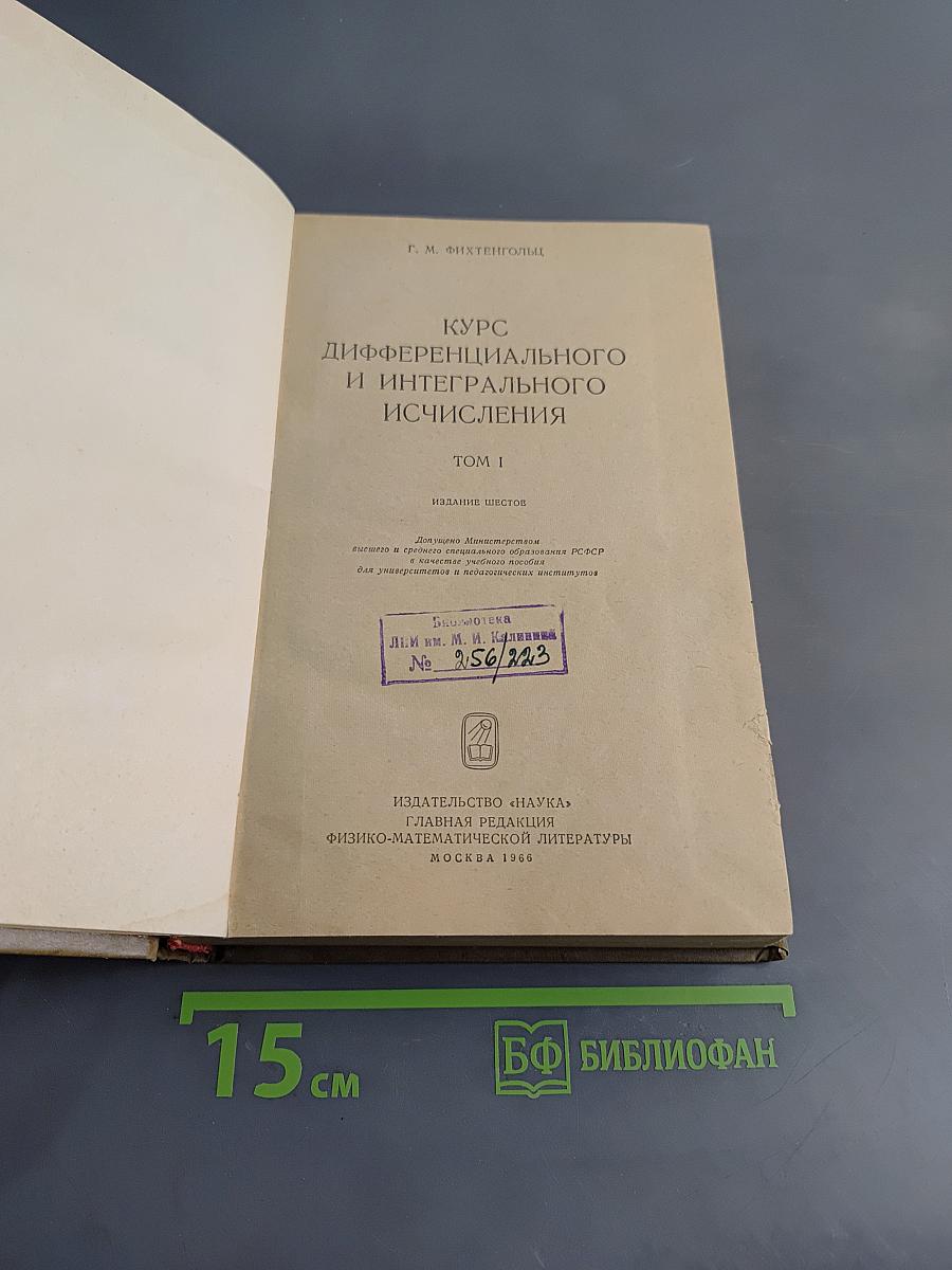 Курс дифференциального и интегрального исчисления. Том 1