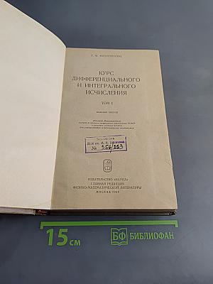 Курс дифференциального и интегрального исчисления. Том 1