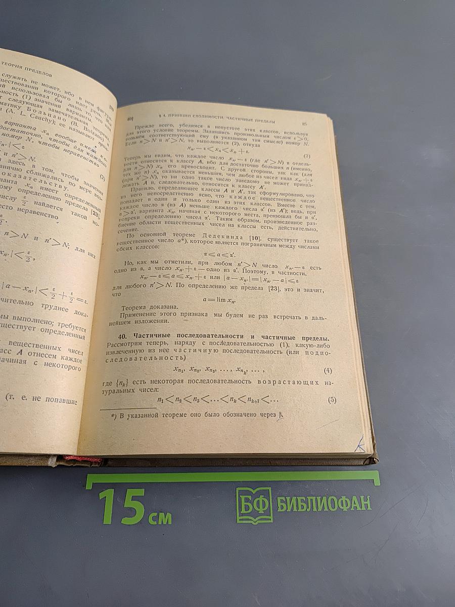 Курс дифференциального и интегрального исчисления. Том 1