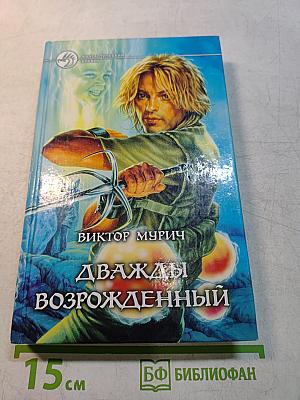 Дважды возрожденный