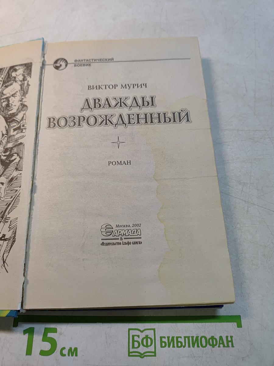 Дважды возрожденный