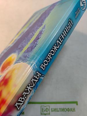 Дважды возрожденный