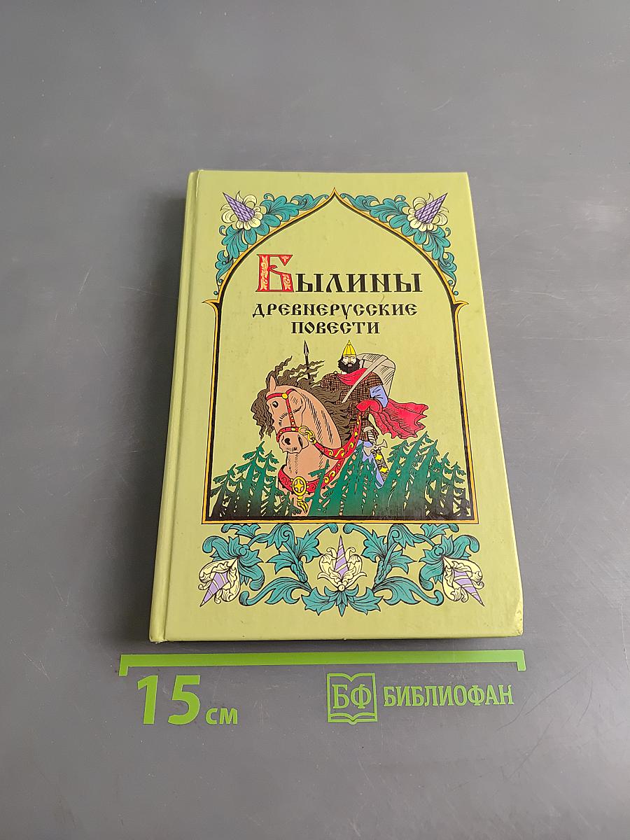 Былины. Древнерусские повести