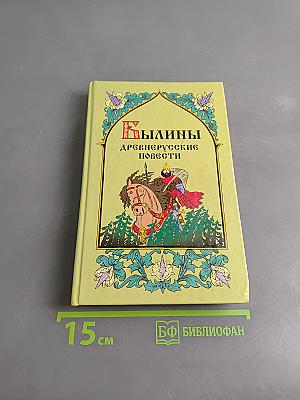 Былины. Древнерусские повести
