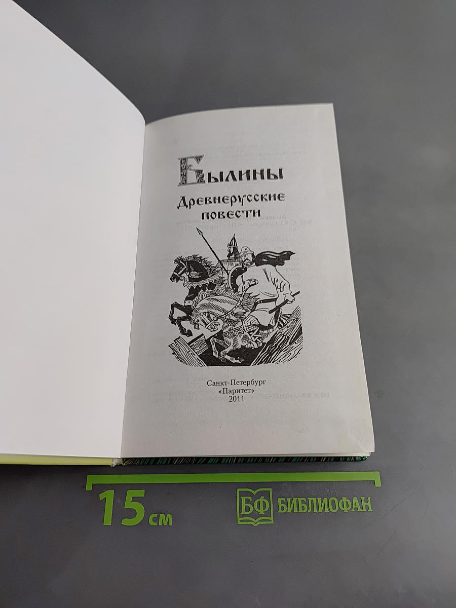 Былины. Древнерусские повести