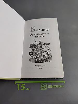 Былины. Древнерусские повести