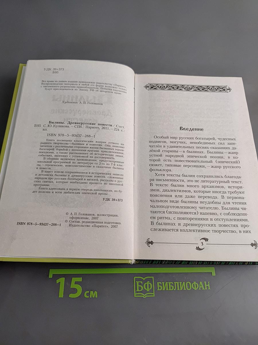 Былины. Древнерусские повести