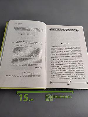 Былины. Древнерусские повести