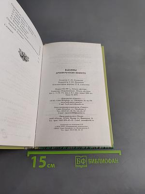 Былины. Древнерусские повести