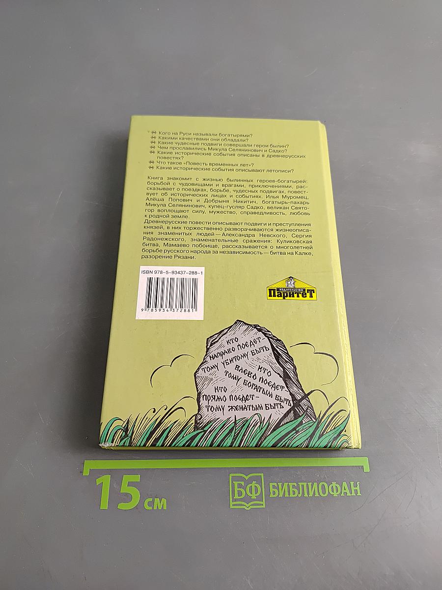 Былины. Древнерусские повести