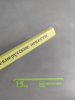 Былины. Древнерусские повести