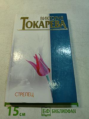 Стрелец