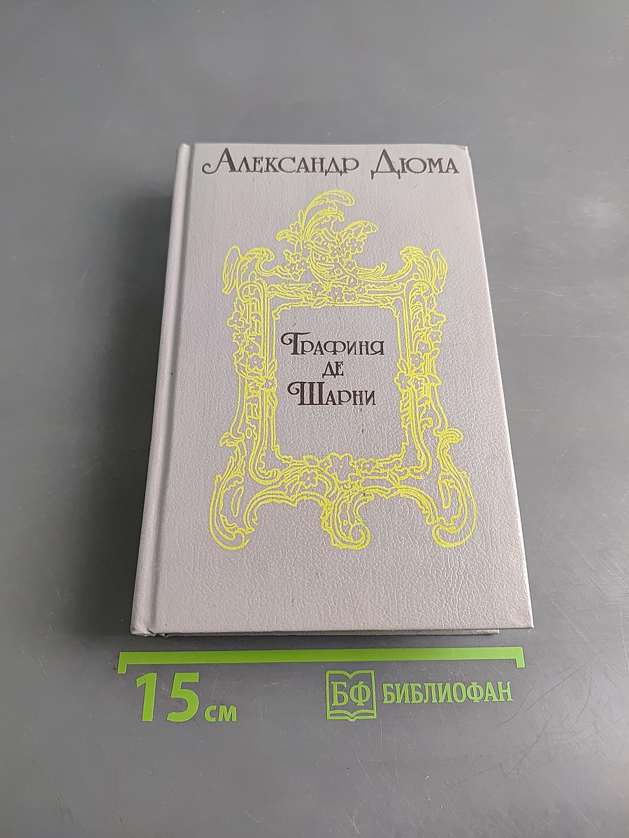 Графиня де Шарни