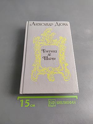 Графиня де Шарни