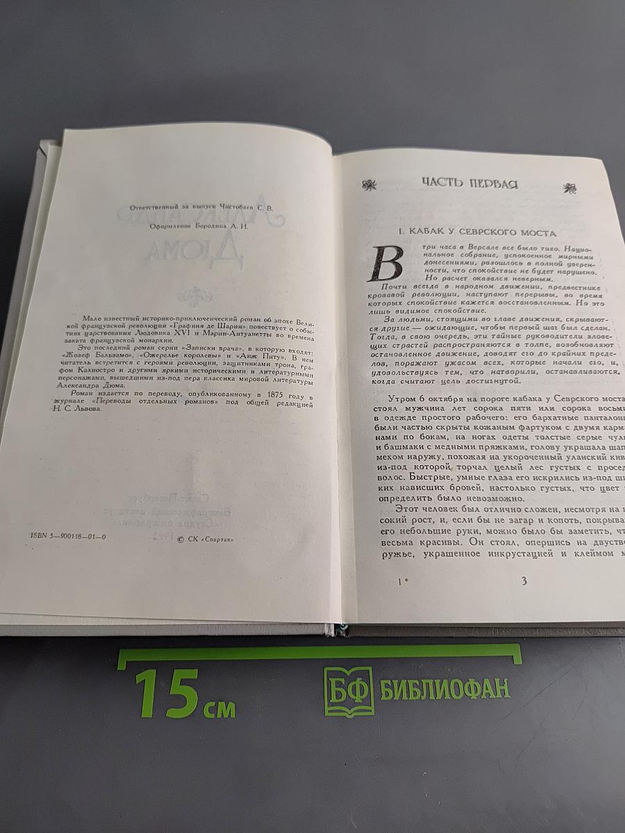 Графиня де Шарни
