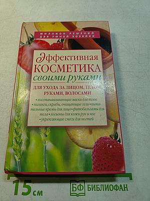 Эффективная косметика своими руками
