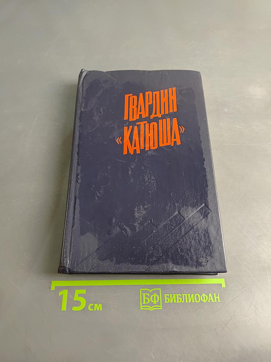 Гвардии «Катюша»