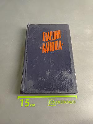 Гвардии «Катюша»