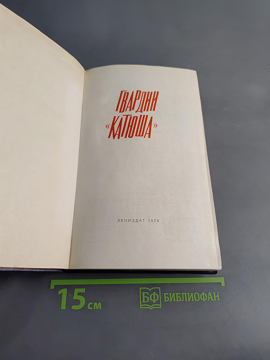 Гвардии «Катюша»