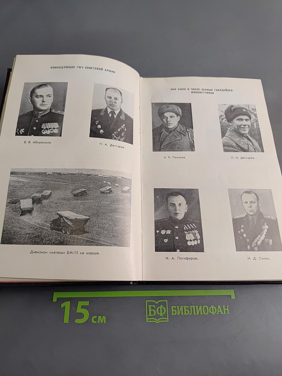 Гвардии «Катюша»