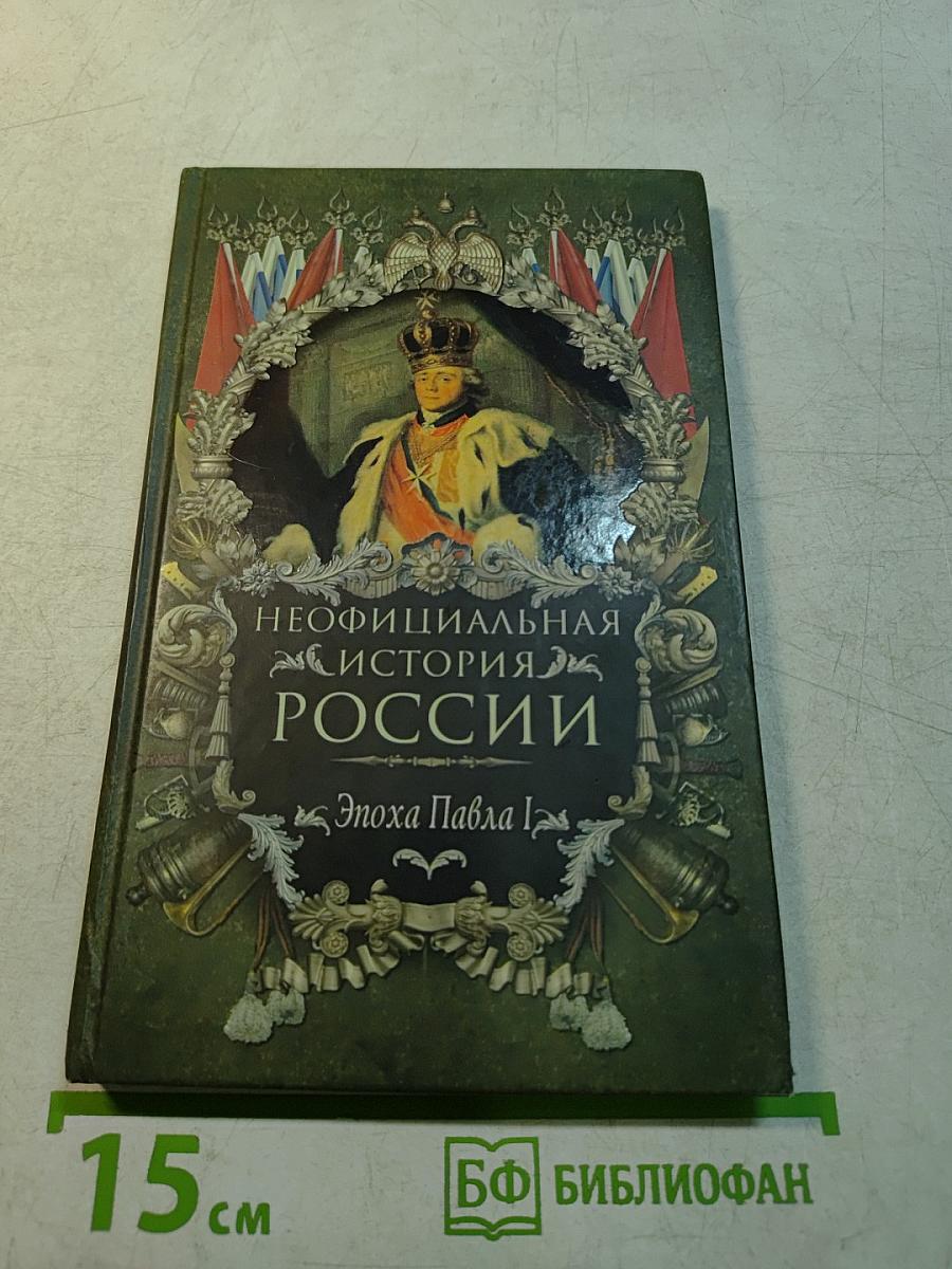 Неофициальная история России. Эпоха Павла I