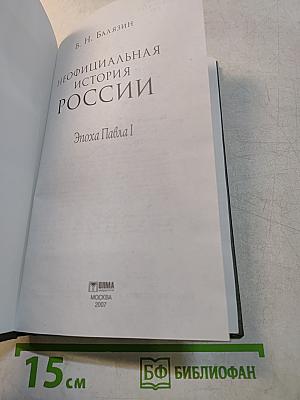 Неофициальная история России. Эпоха Павла I