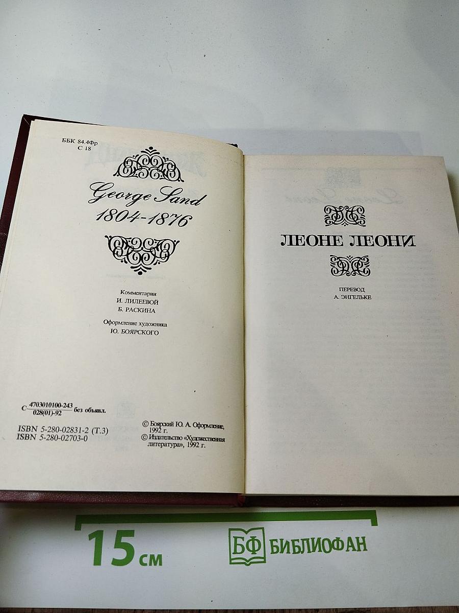 Собрание сочинений. Том третий: Леоне Леони, Жак