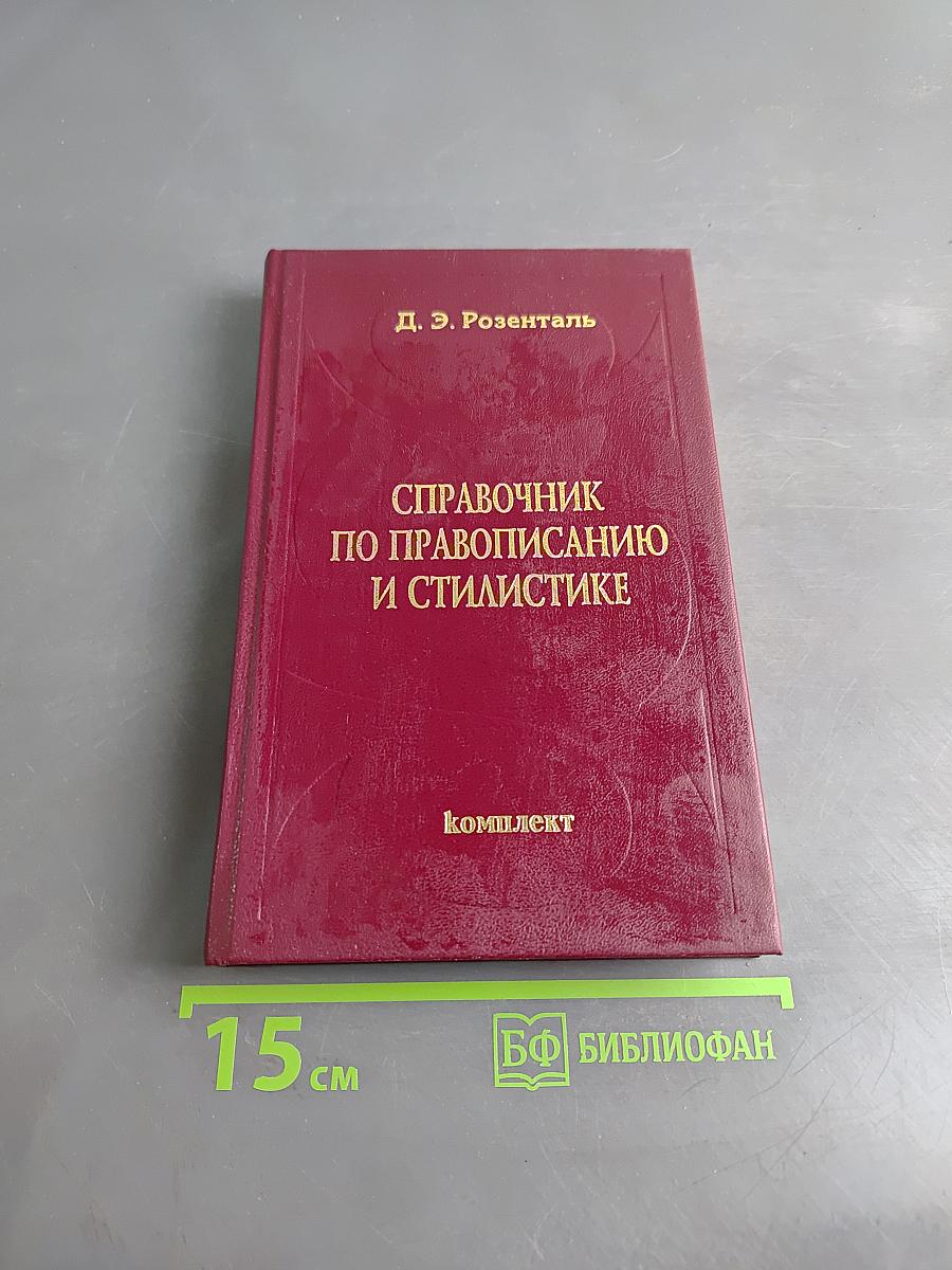 Справочник по правописанию и стилистике