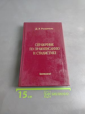 Справочник по правописанию и стилистике