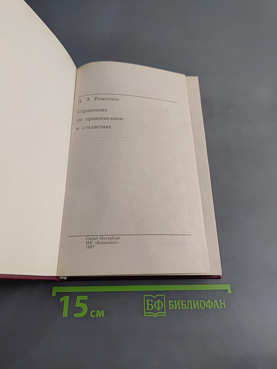 Справочник по правописанию и стилистике