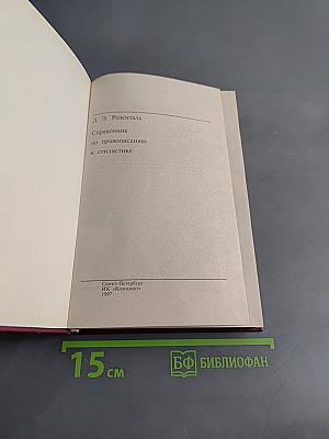 Справочник по правописанию и стилистике