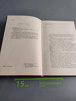 Справочник по правописанию и стилистике