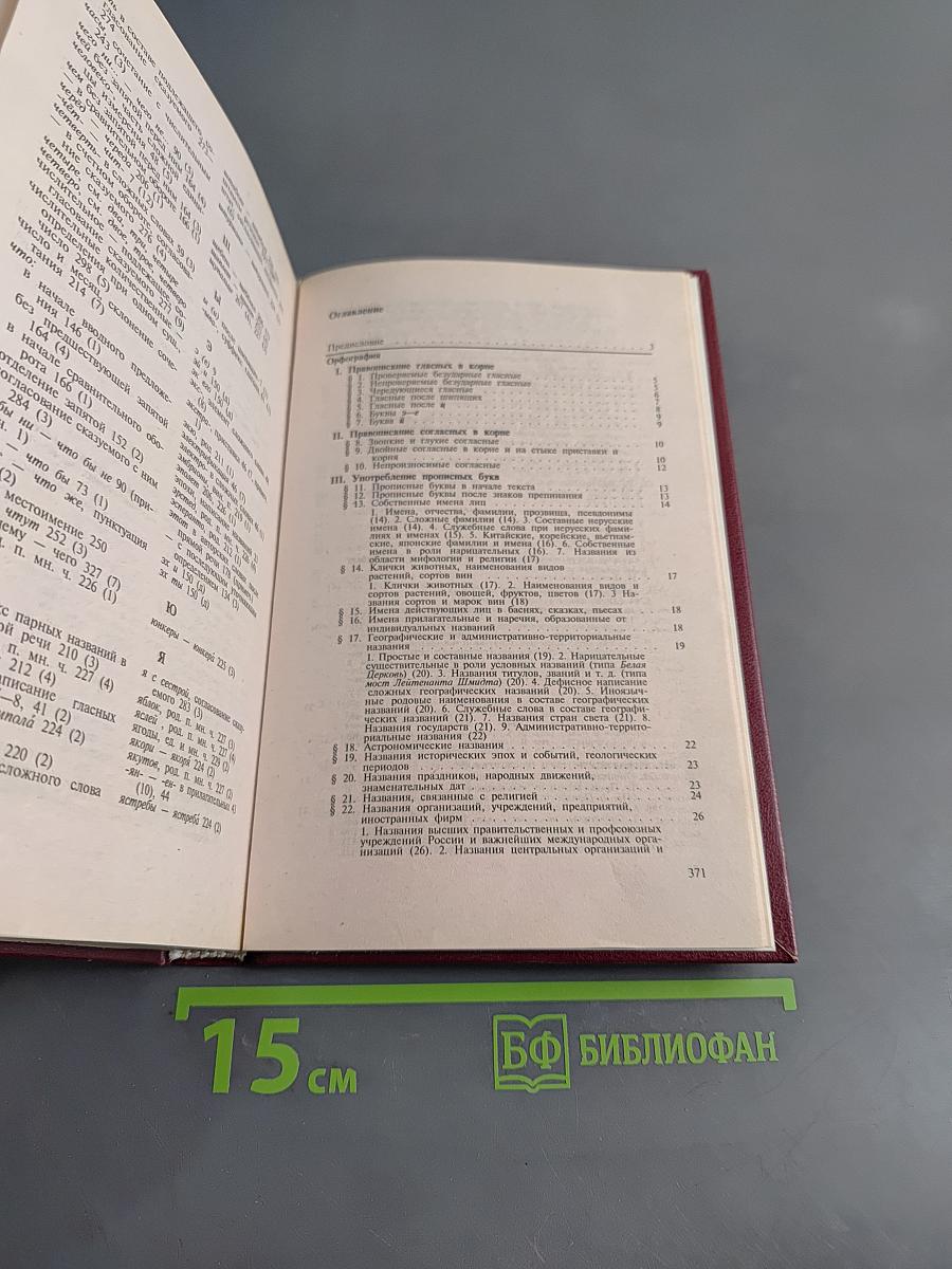 Справочник по правописанию и стилистике