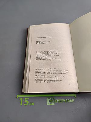 Справочник по правописанию и стилистике
