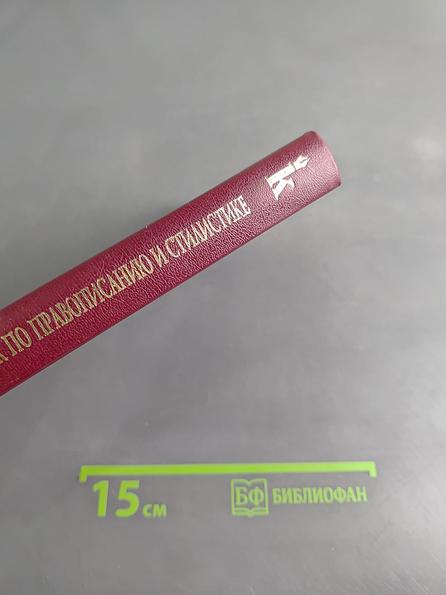 Справочник по правописанию и стилистике