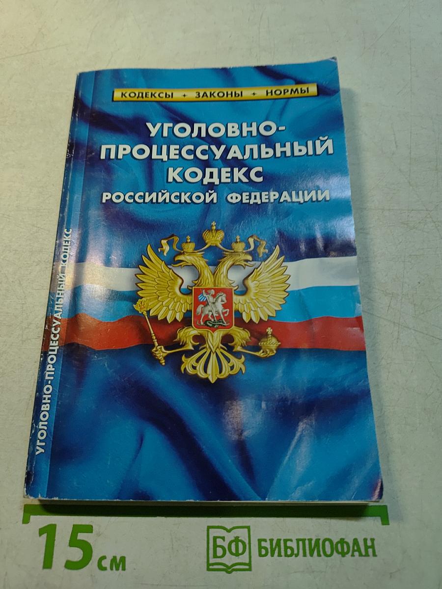 Уголовно-процессуальный кодекс Российской Федерации