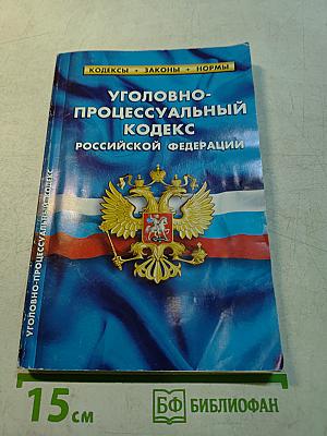 Уголовно-процессуальный кодекс Российской Федерации