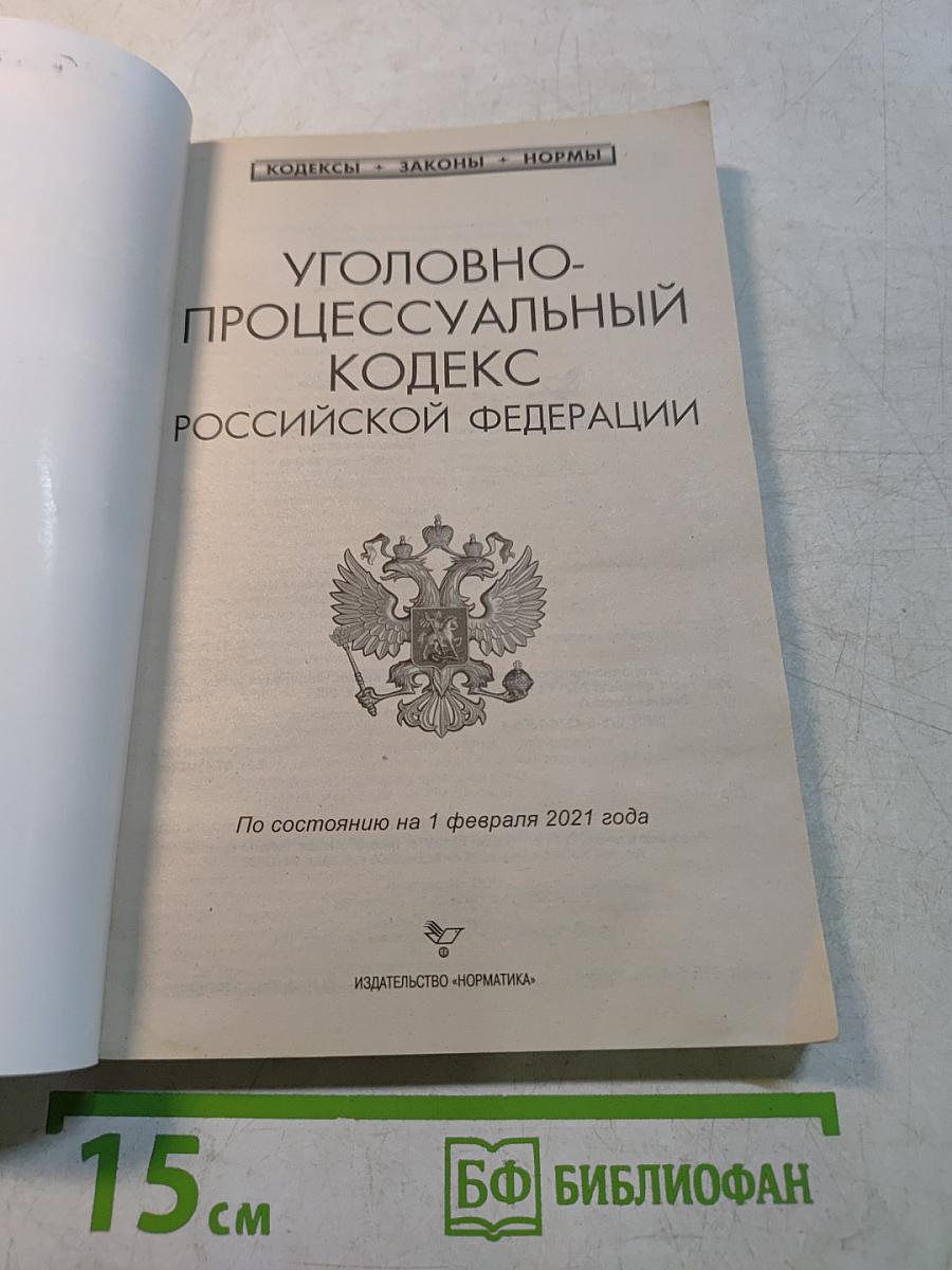 Уголовно-процессуальный кодекс Российской Федерации